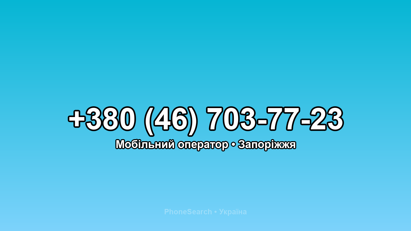 Номер +380 (46) 703-77-23 - вариант 2