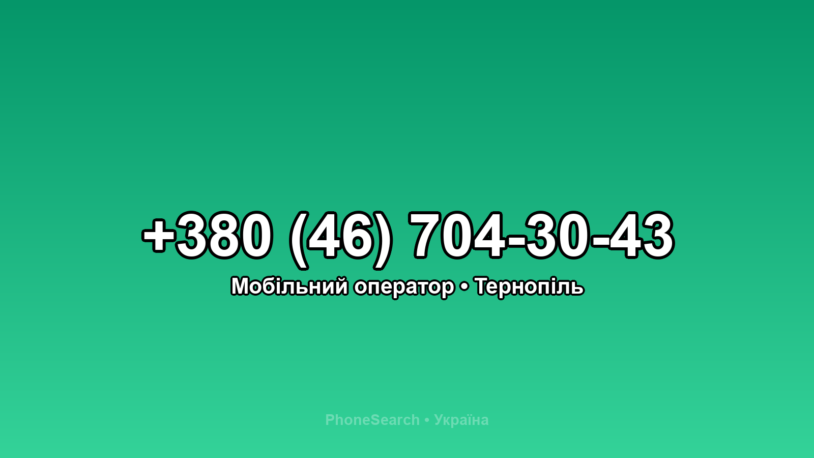 Номер +380 (46) 704-30-43 - вариант 2