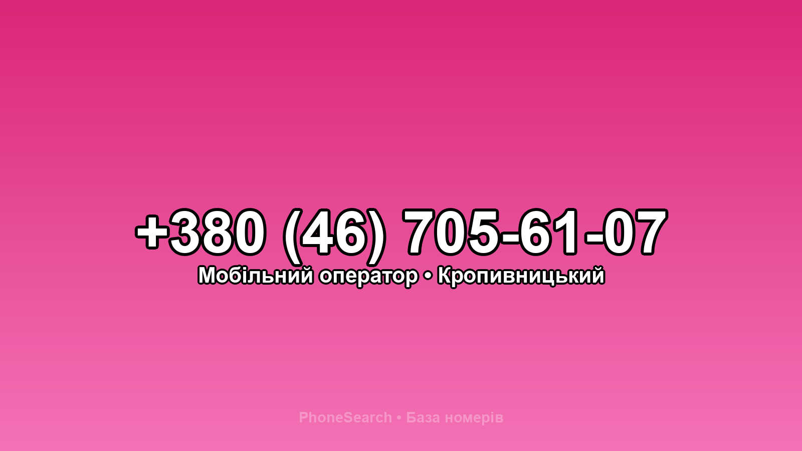 Номер +380 (46) 705-61-07 - вариант 1