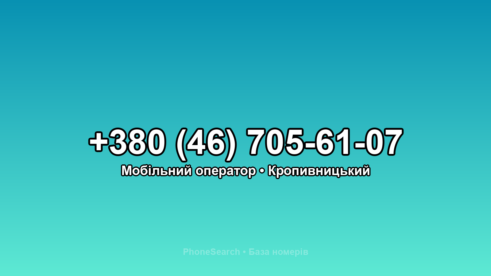 Номер +380 (46) 705-61-07 - вариант 2