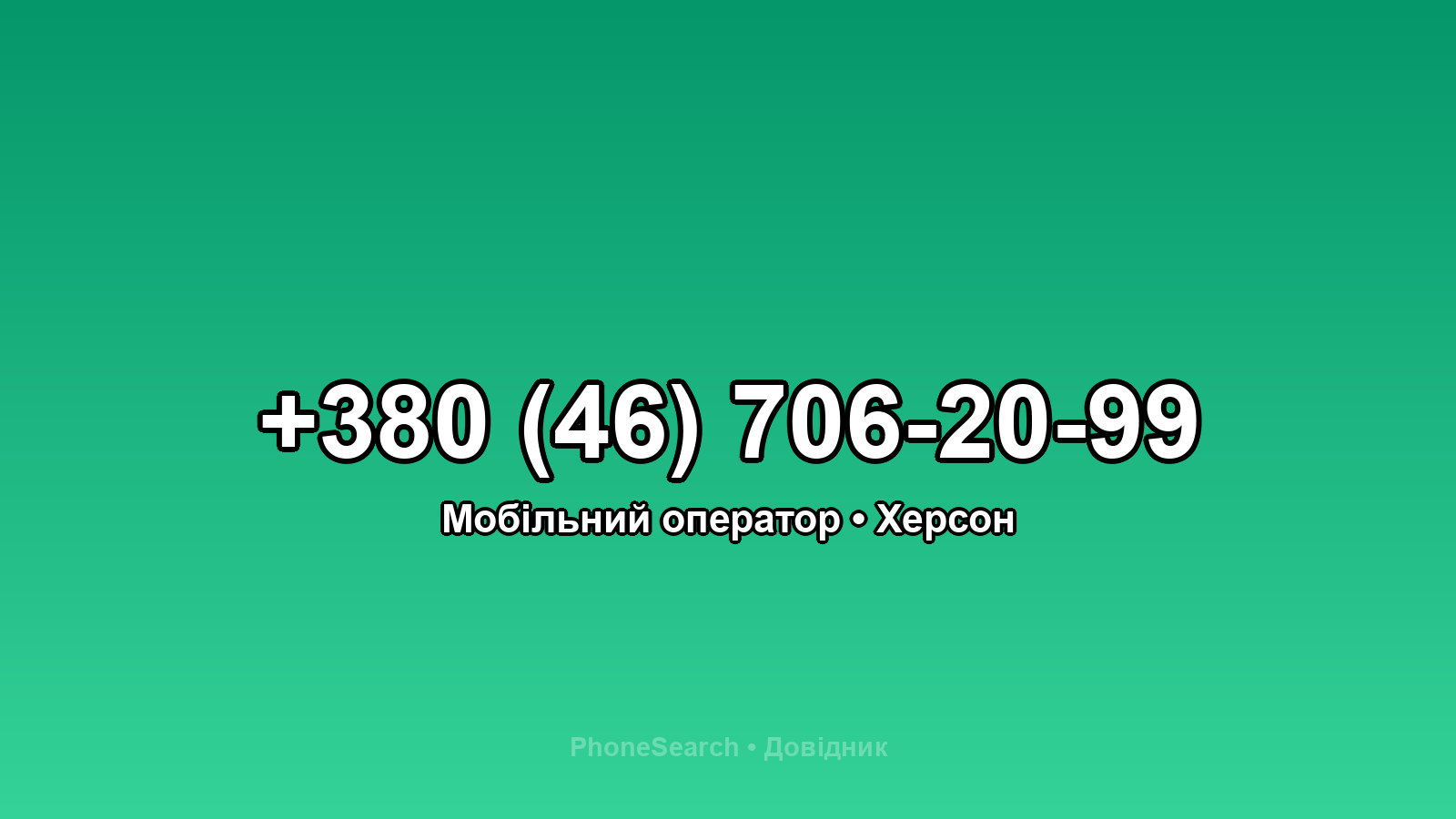 Номер +380 (46) 706-20-99 - вариант 1