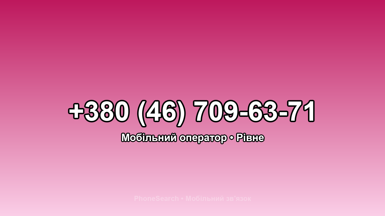Номер +380 (46) 709-63-71 - вариант 2