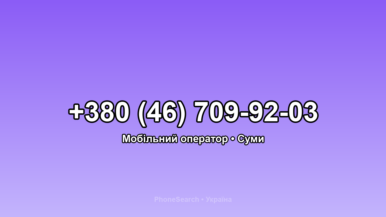 Номер +380 (46) 709-92-03 - вариант 1