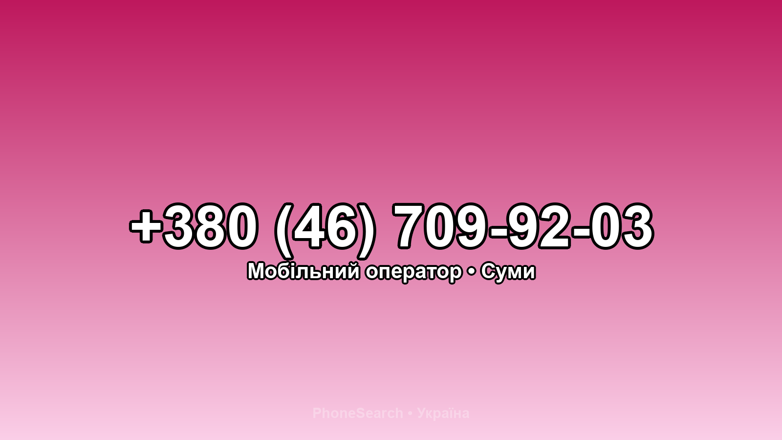 Номер +380 (46) 709-92-03 - вариант 2