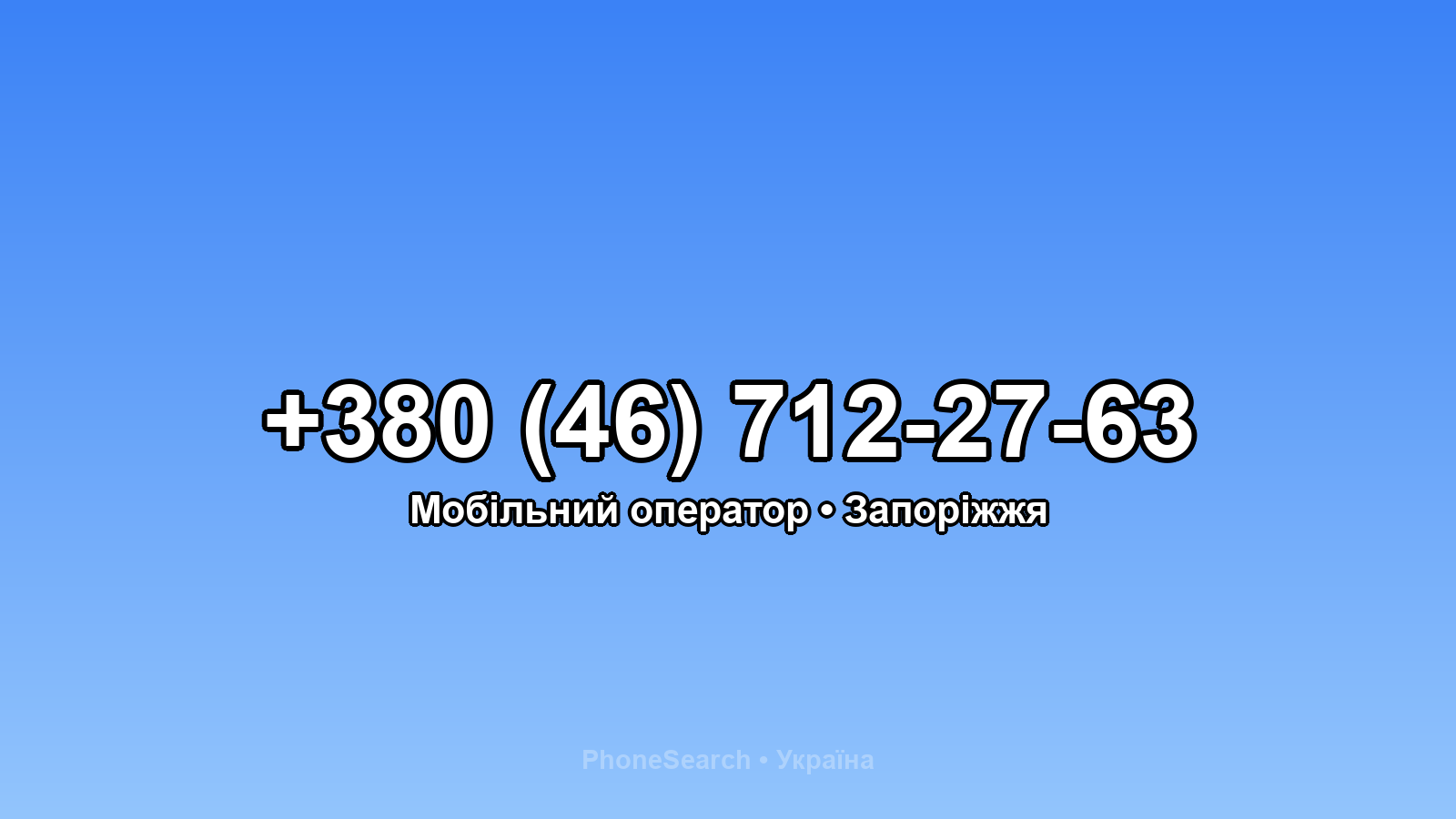 Номер +380 (46) 712-27-63 - вариант 2