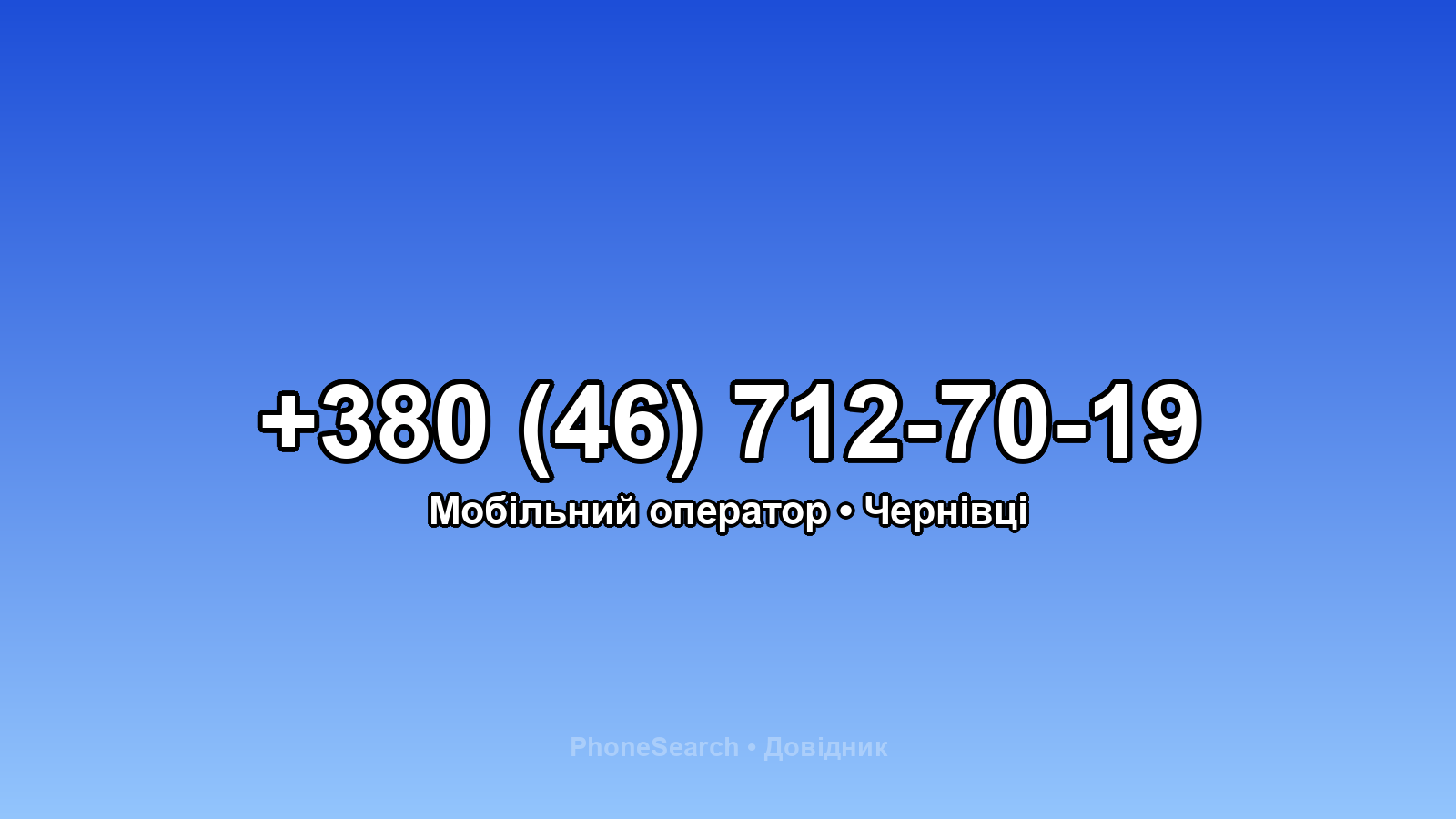 Номер +380 (46) 712-70-19 - вариант 1