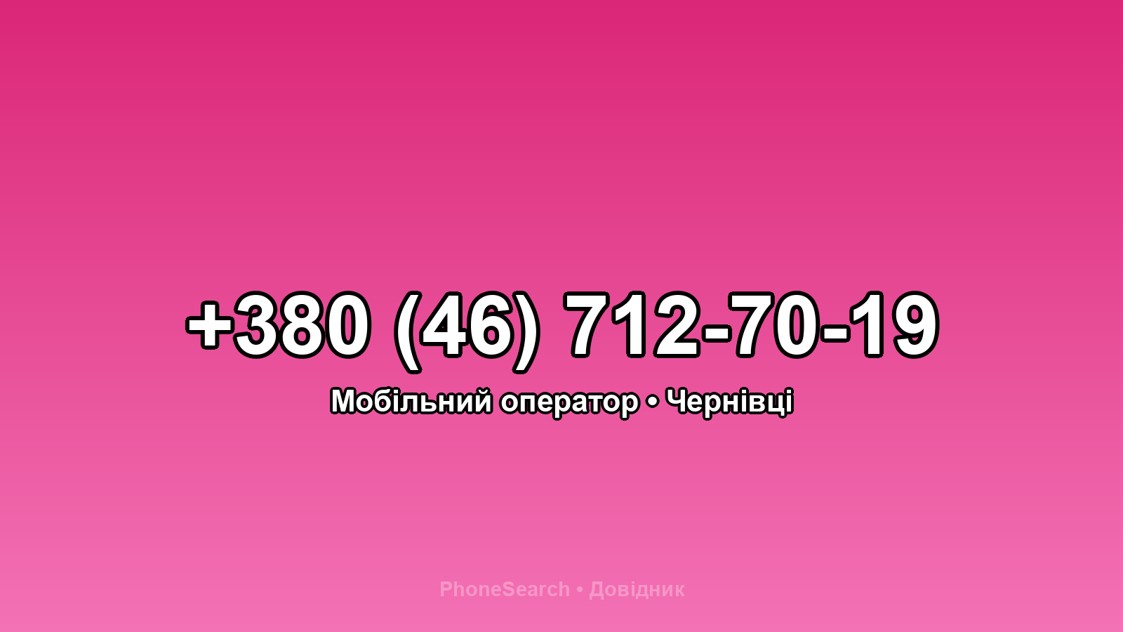 Номер +380 (46) 712-70-19 - вариант 2