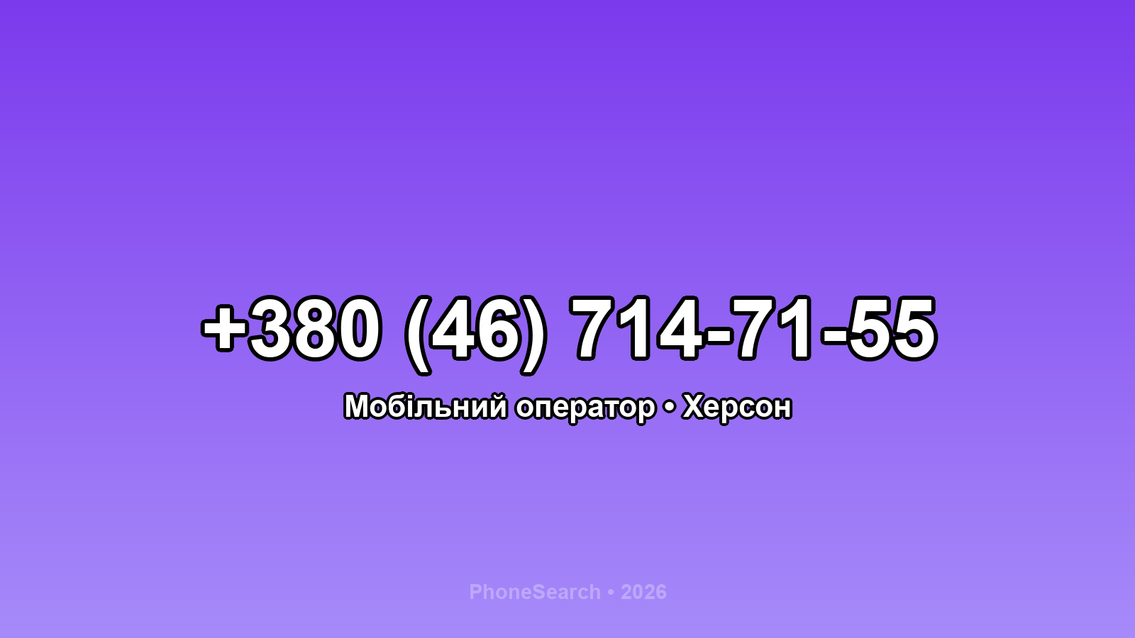 Номер +380 (46) 714-71-55 - вариант 1