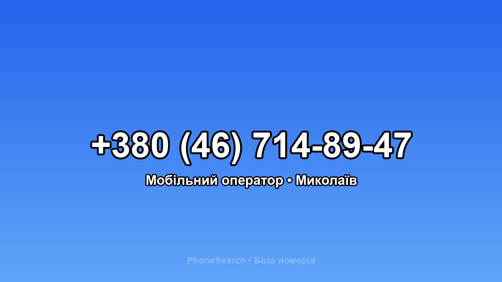 Номер +380 (46) 714-89-47 - вариант 2