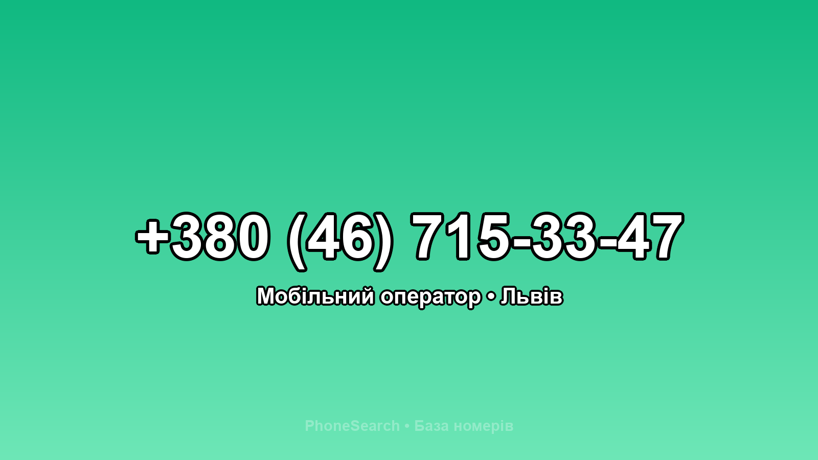 Номер +380 (46) 715-33-47 - вариант 1