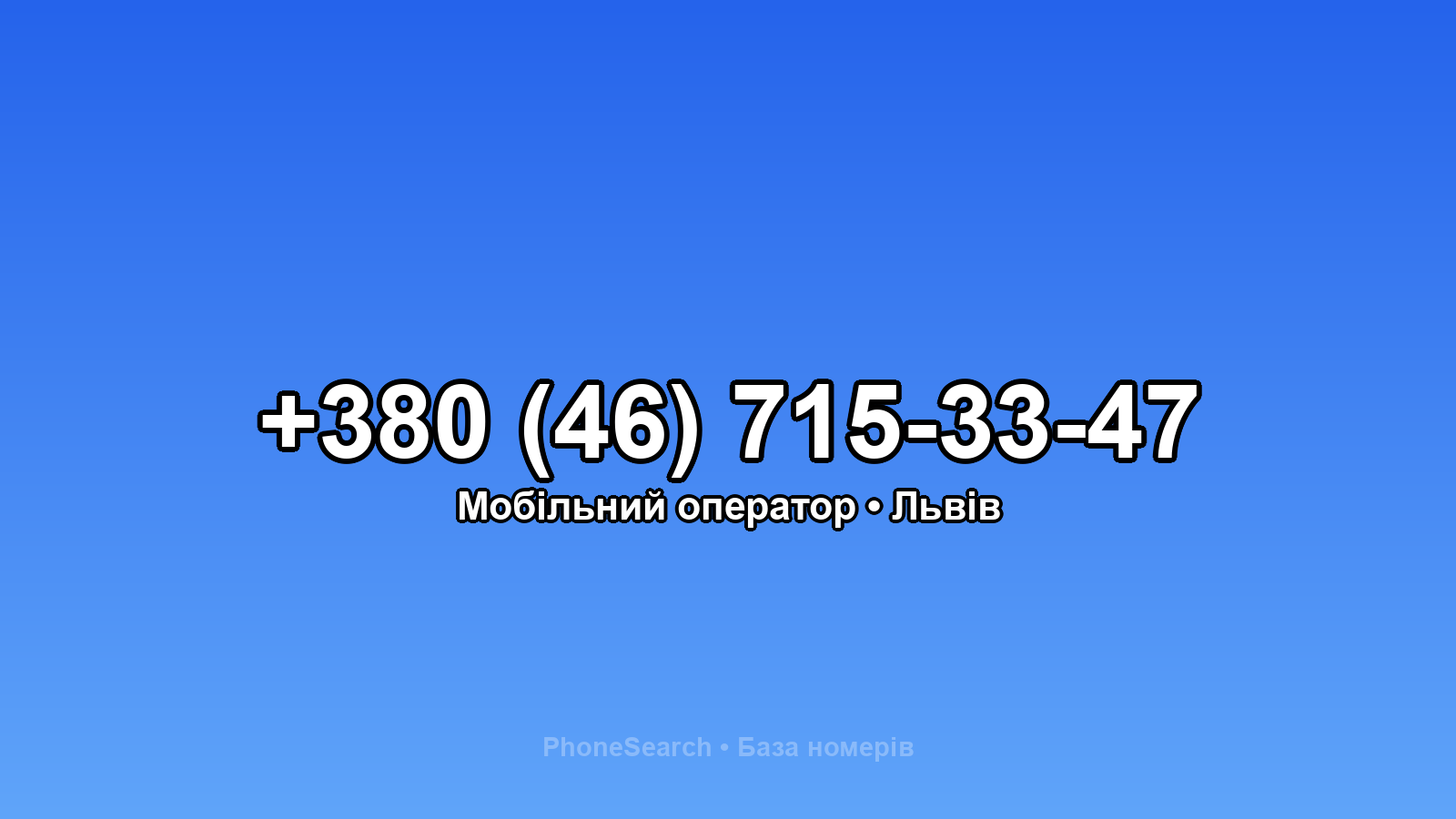 Номер +380 (46) 715-33-47 - вариант 2