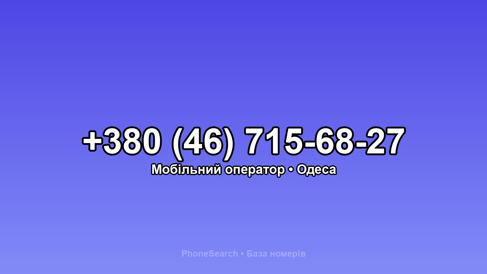 Номер +380 (46) 715-68-27 - вариант 1
