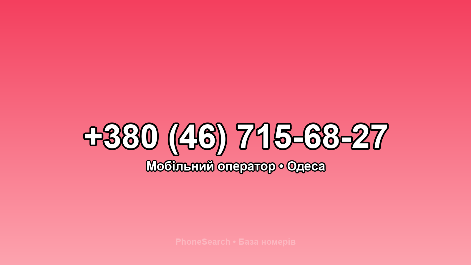 Номер +380 (46) 715-68-27 - вариант 2