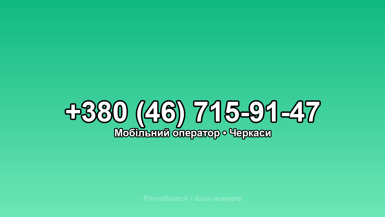 Номер +380 (46) 715-91-47 - вариант 1