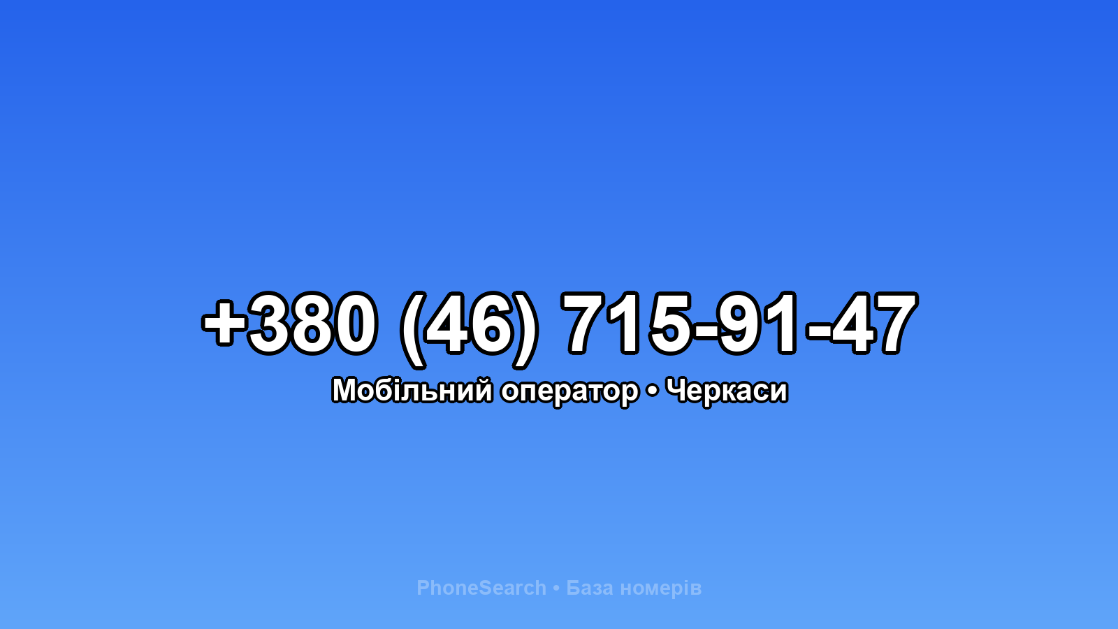 Номер +380 (46) 715-91-47 - вариант 2