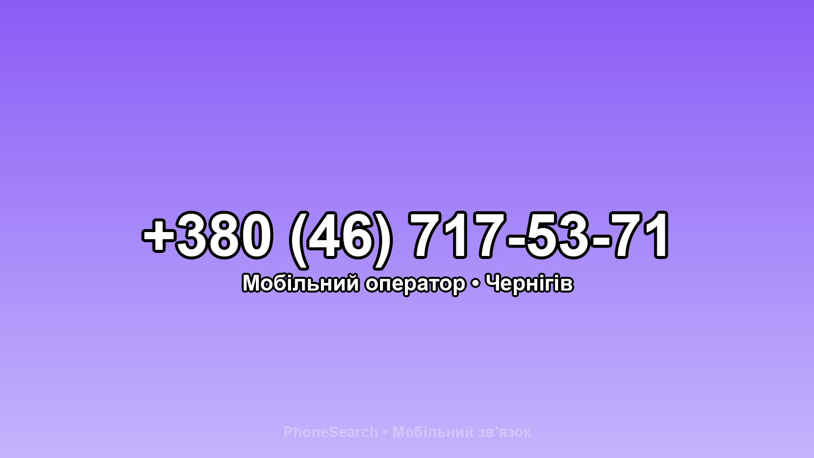 Номер +380 (46) 717-53-71 - вариант 1