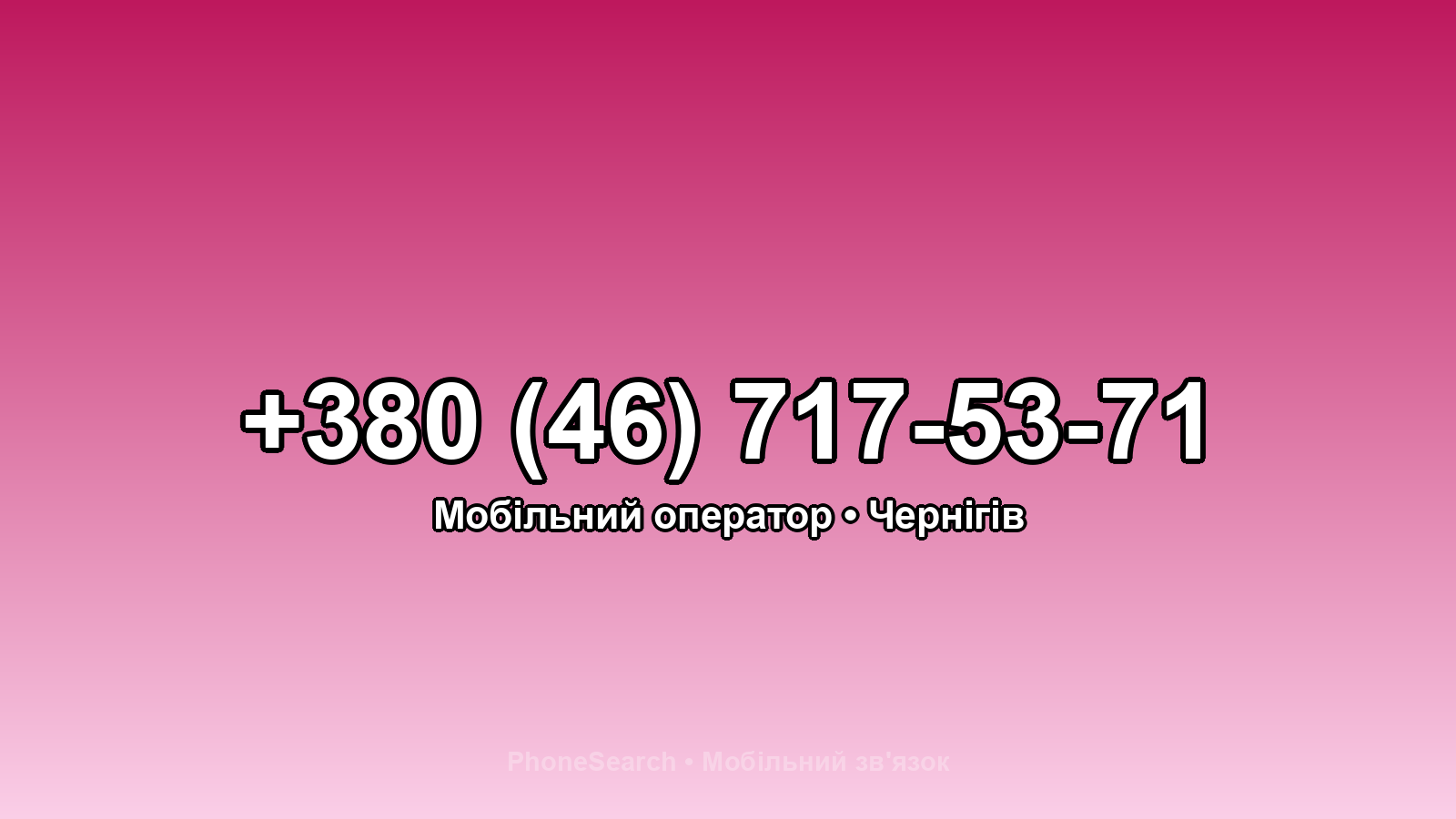 Номер +380 (46) 717-53-71 - вариант 2