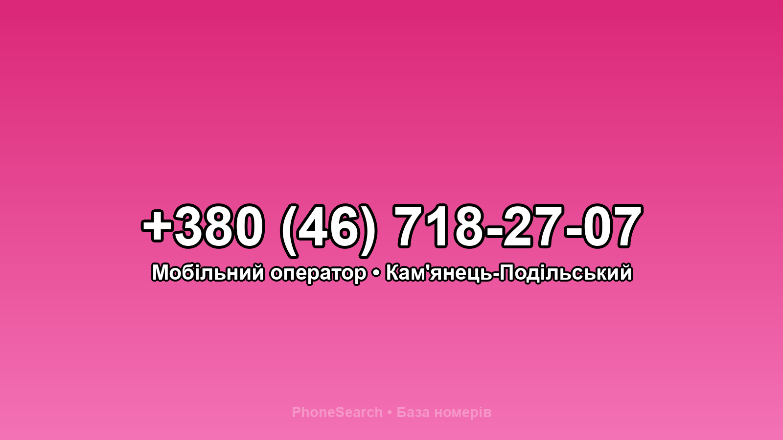 Номер +380 (46) 718-27-07 - вариант 1