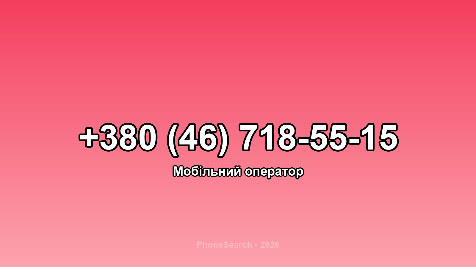 Номер +380 (46) 718-55-15 - вариант 1