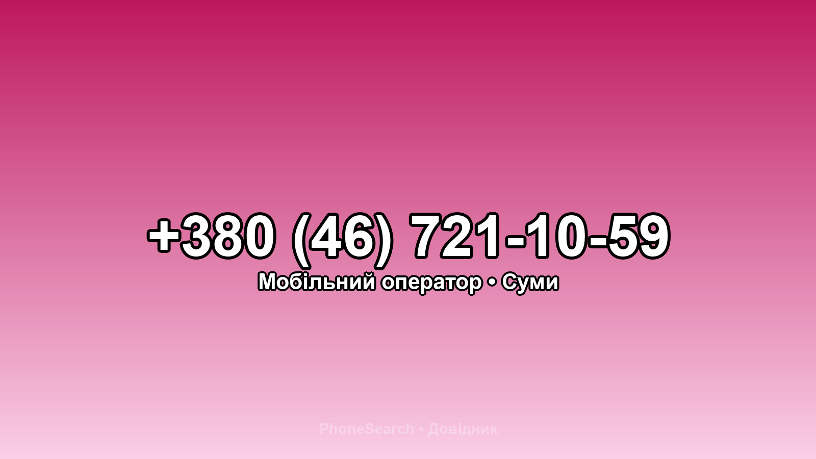 Номер +380 (46) 721-10-59 - вариант 1