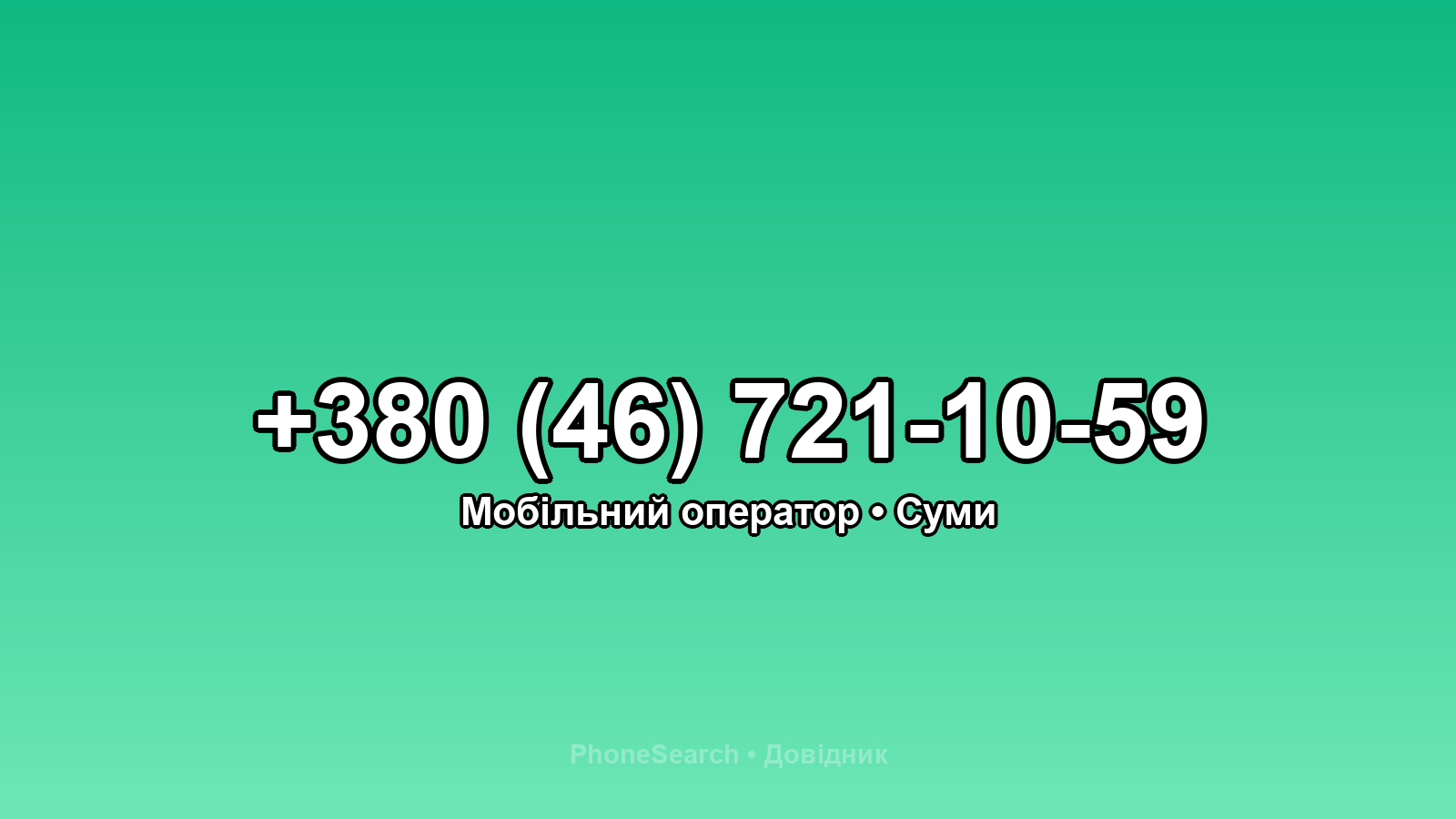 Номер +380 (46) 721-10-59 - вариант 2