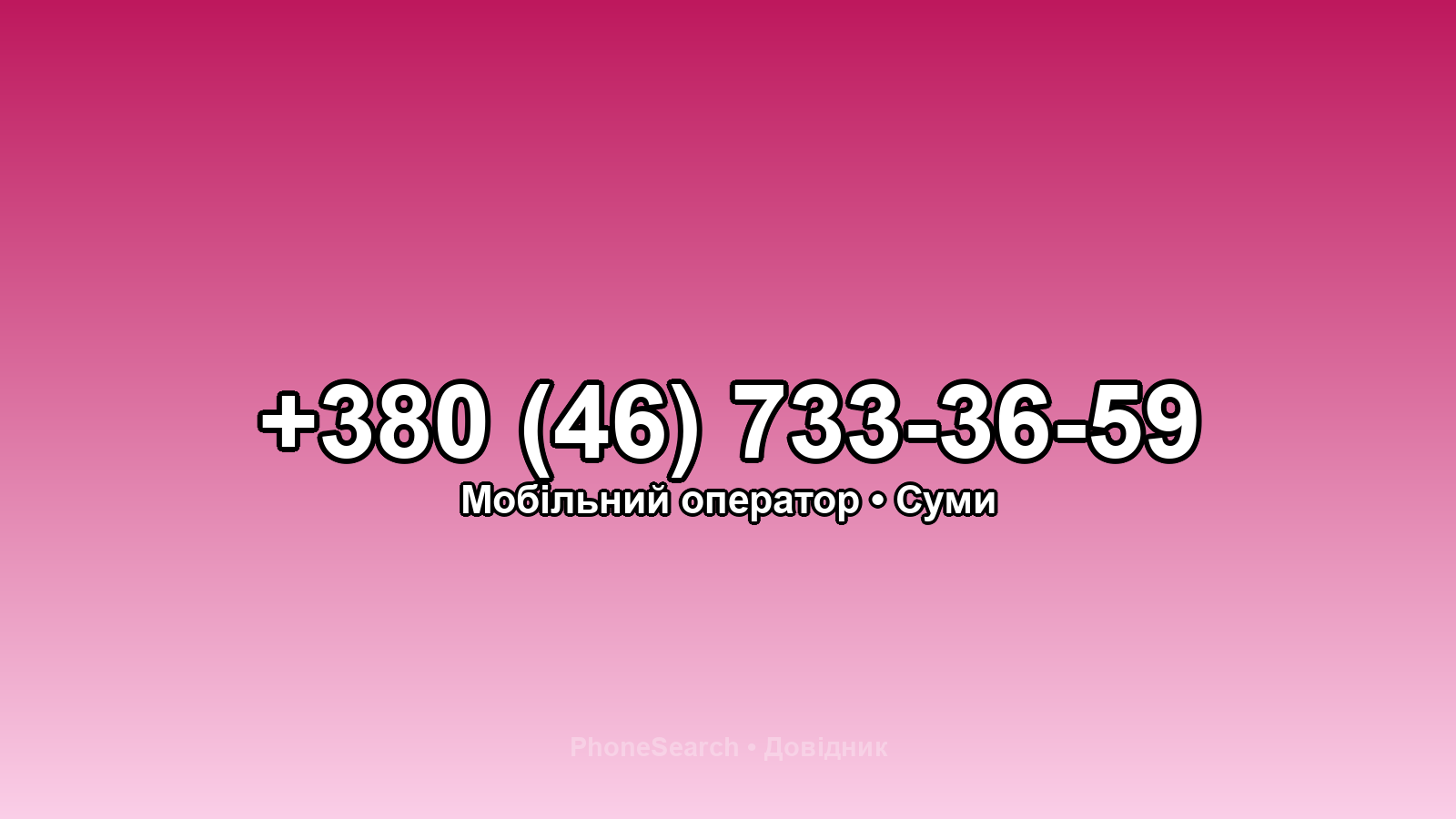 Номер +380 (46) 733-36-59 - вариант 1