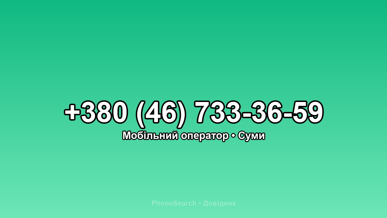 Номер +380 (46) 733-36-59 - вариант 2