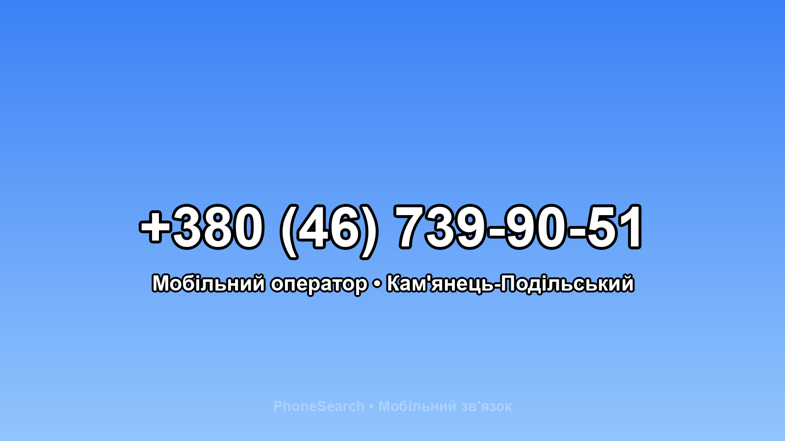 Номер +380 (46) 739-90-51 - вариант 1