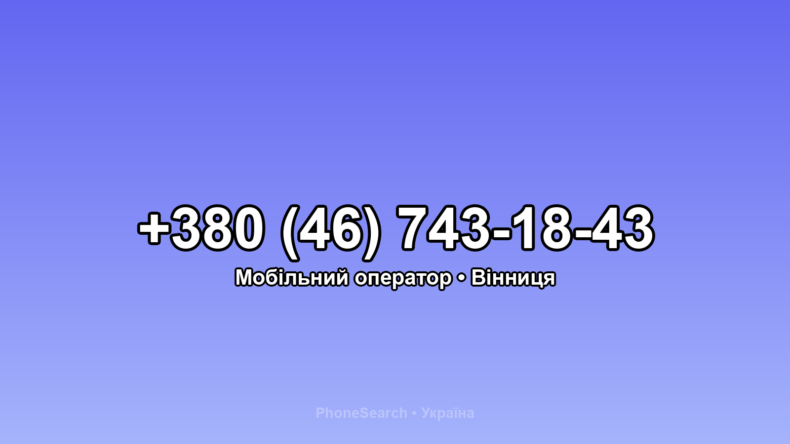 Номер +380 (46) 743-18-43 - вариант 1