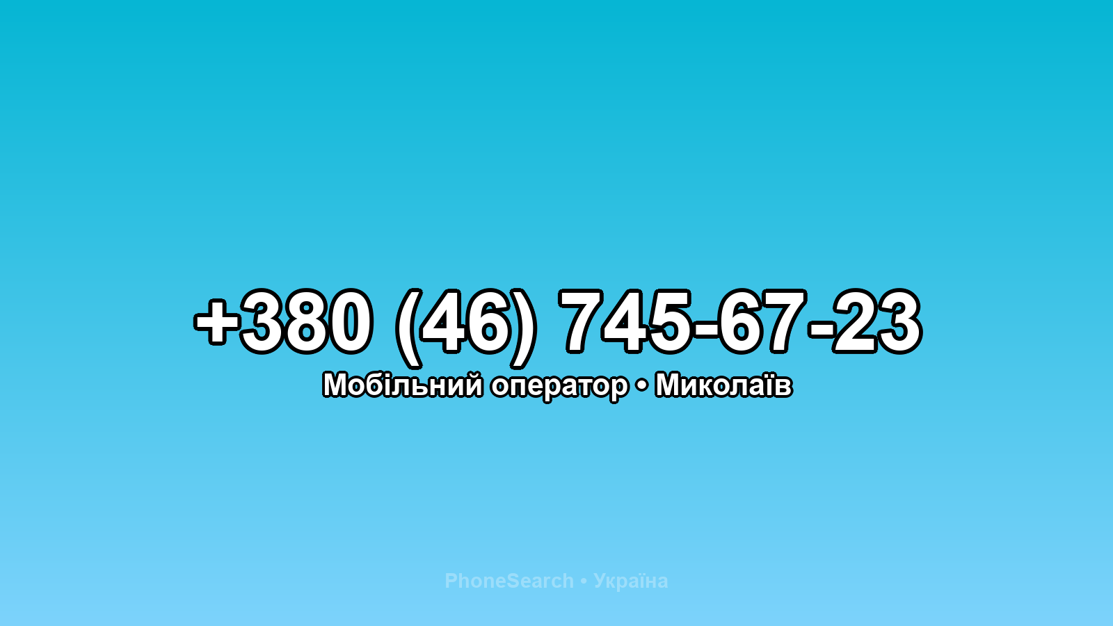 Номер +380 (46) 745-67-23 - вариант 2