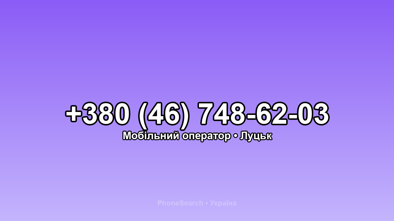 Номер +380 (46) 748-62-03 - вариант 1