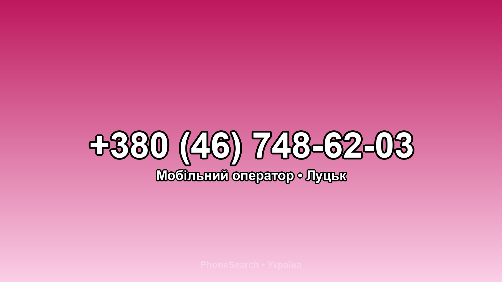 Номер +380 (46) 748-62-03 - вариант 2