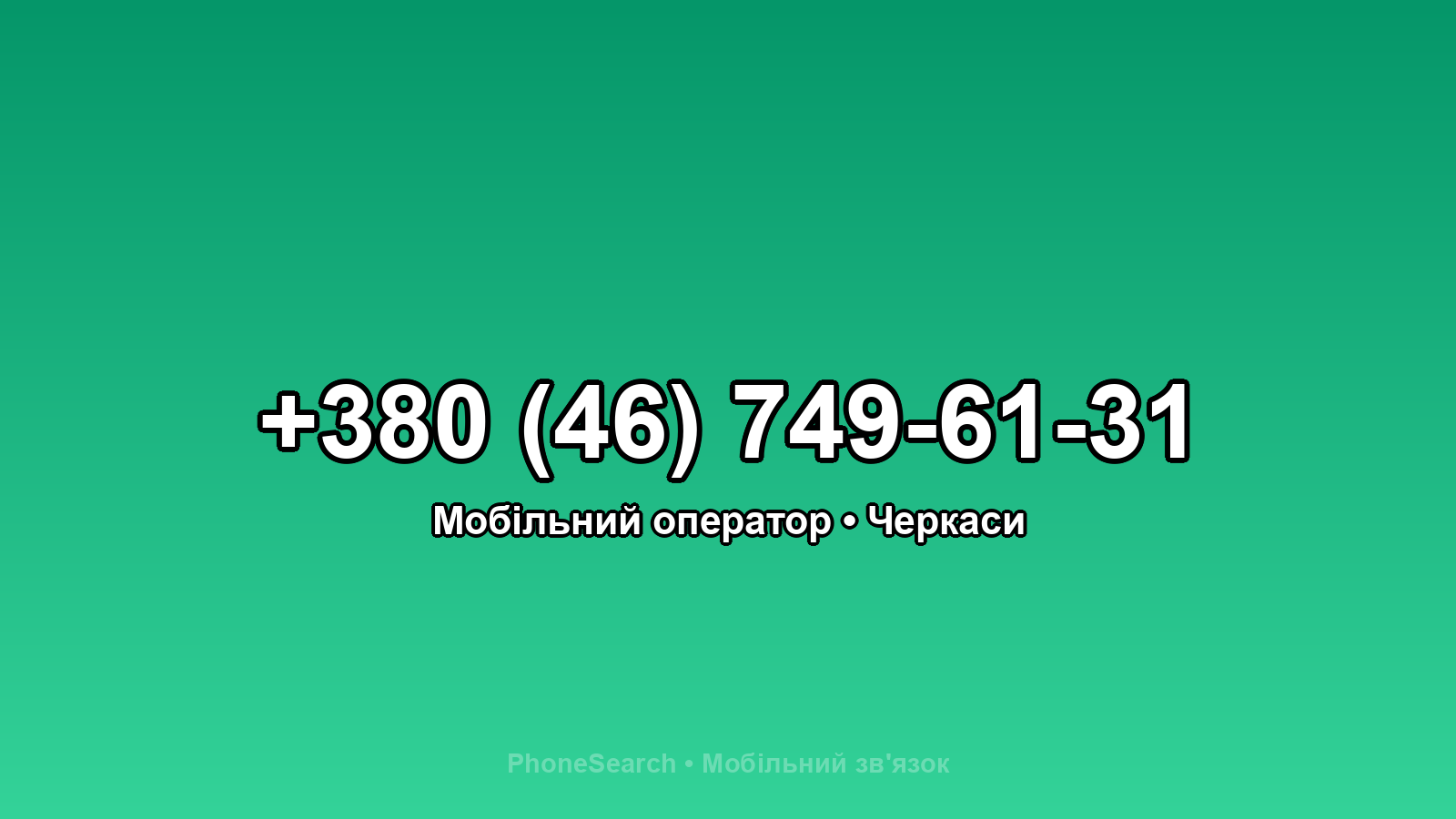 Номер +380 (46) 749-61-31 - вариант 1