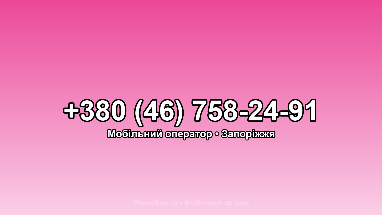 Номер +380 (46) 758-24-91 - вариант 1