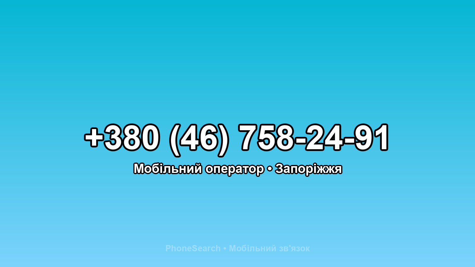 Номер +380 (46) 758-24-91 - вариант 2