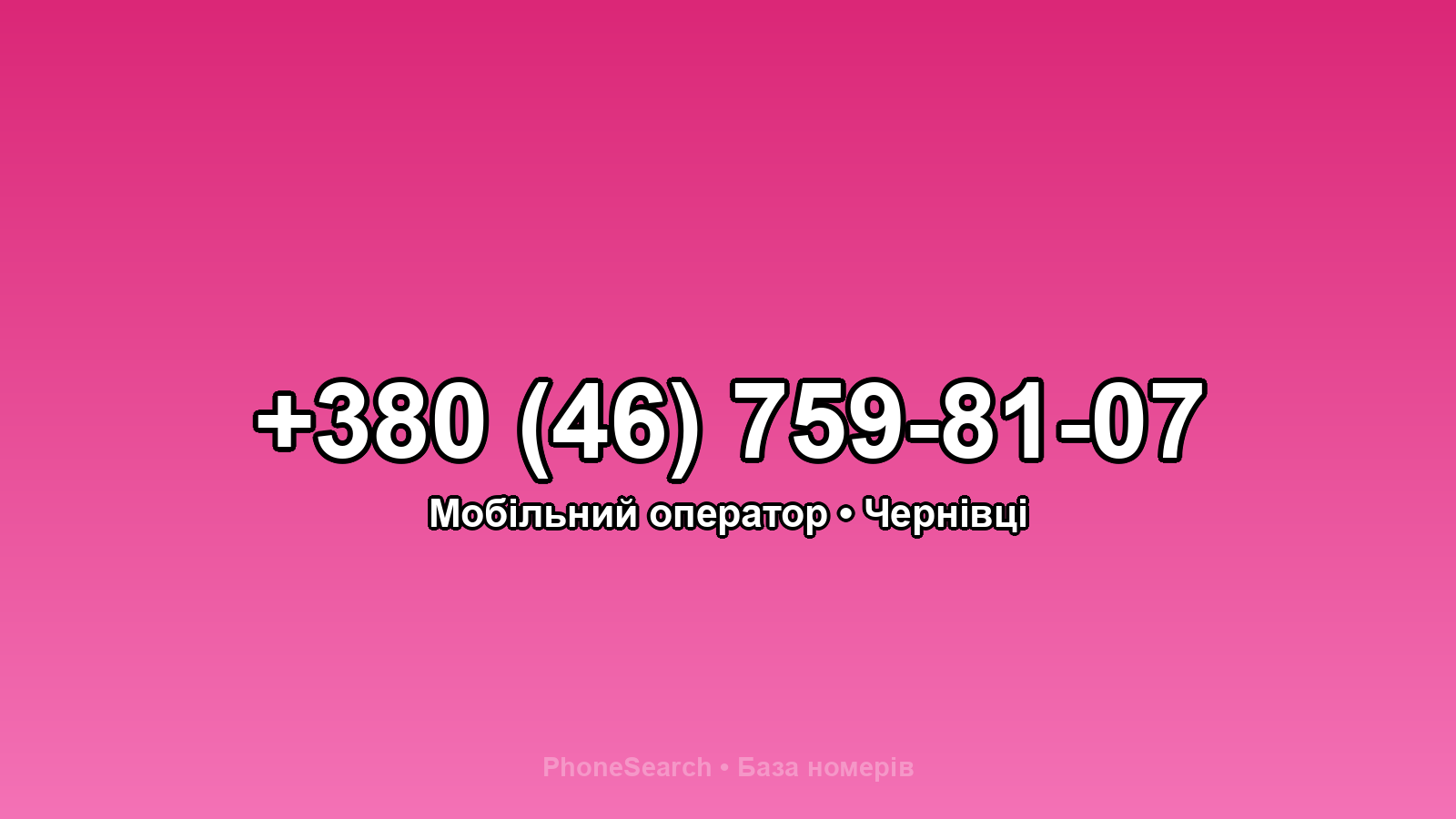 Номер +380 (46) 759-81-07 - вариант 1