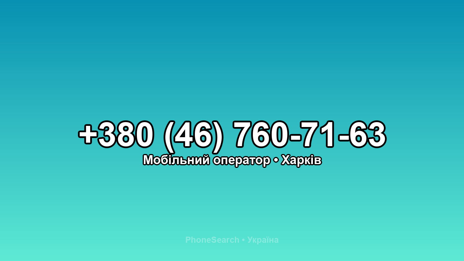 Номер +380 (46) 760-71-63 - вариант 1