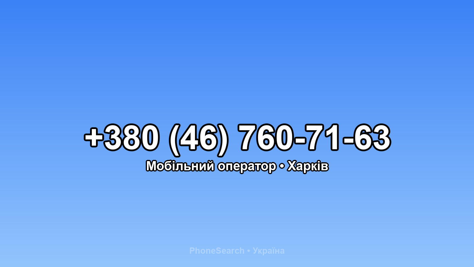 Номер +380 (46) 760-71-63 - вариант 2