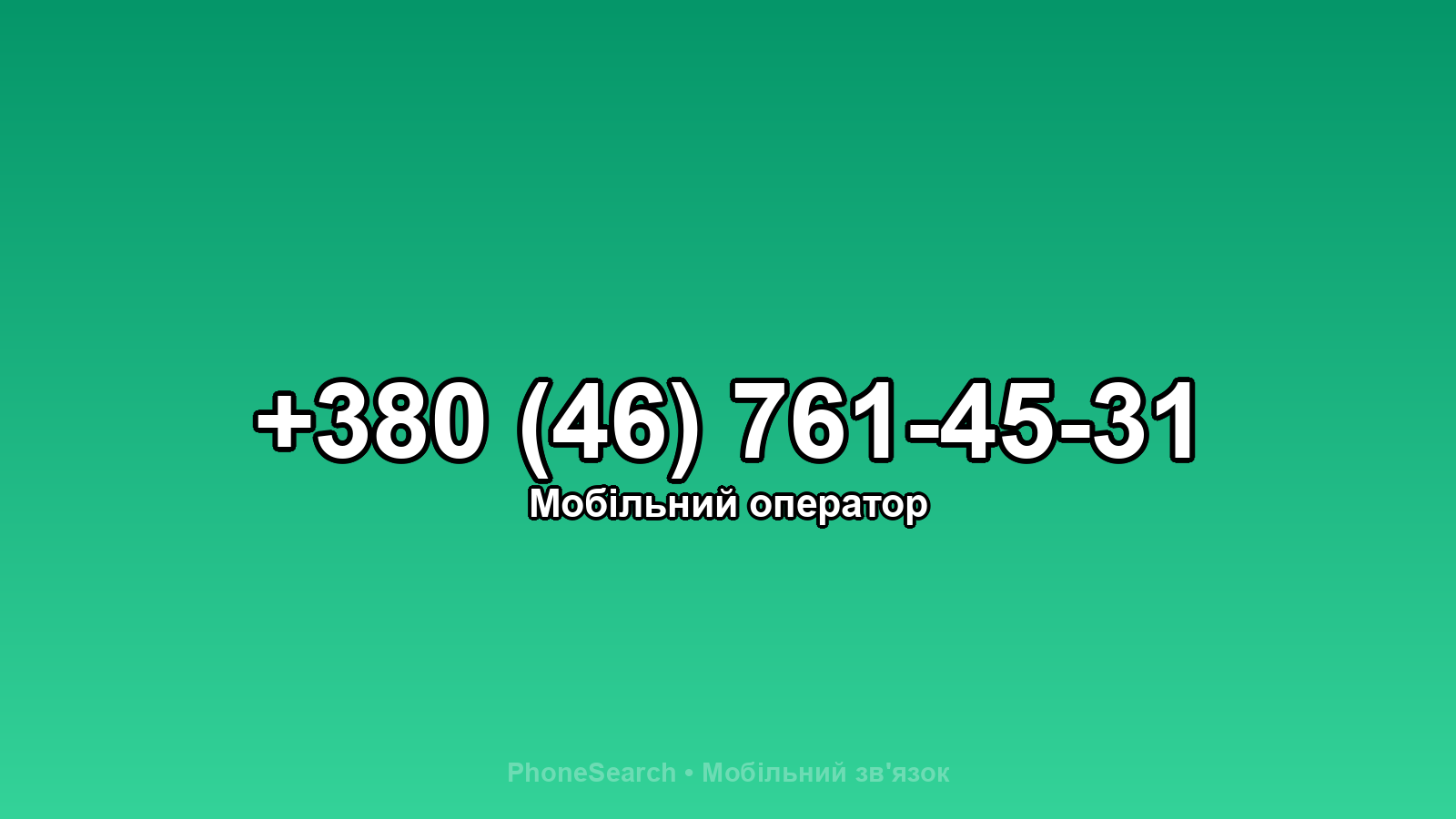 Номер +380 (46) 761-45-31 - вариант 1