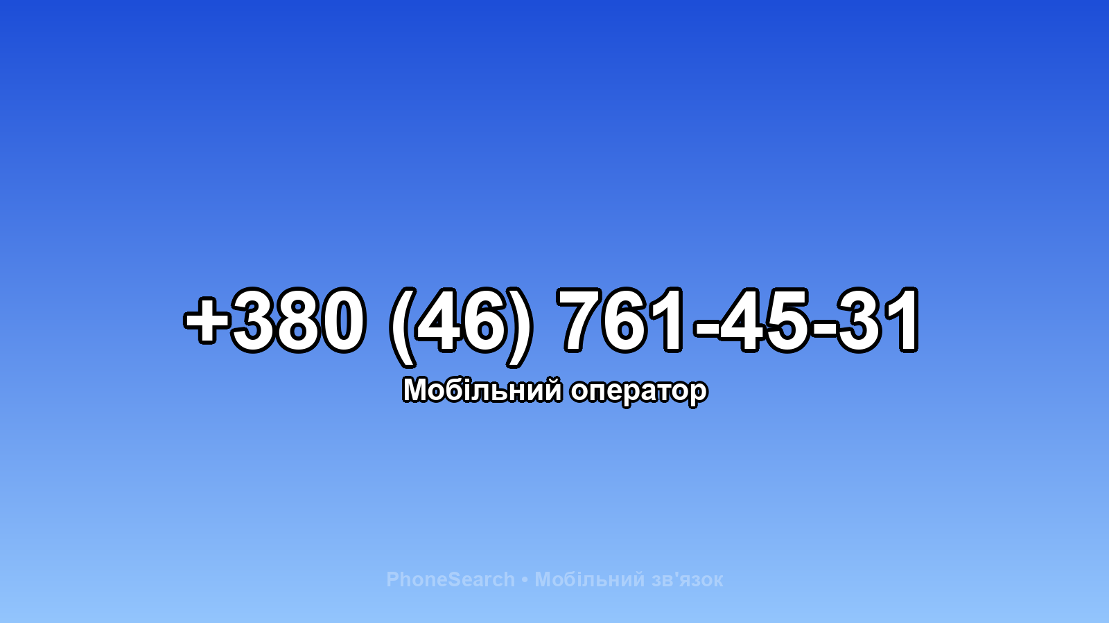 Номер +380 (46) 761-45-31 - вариант 2