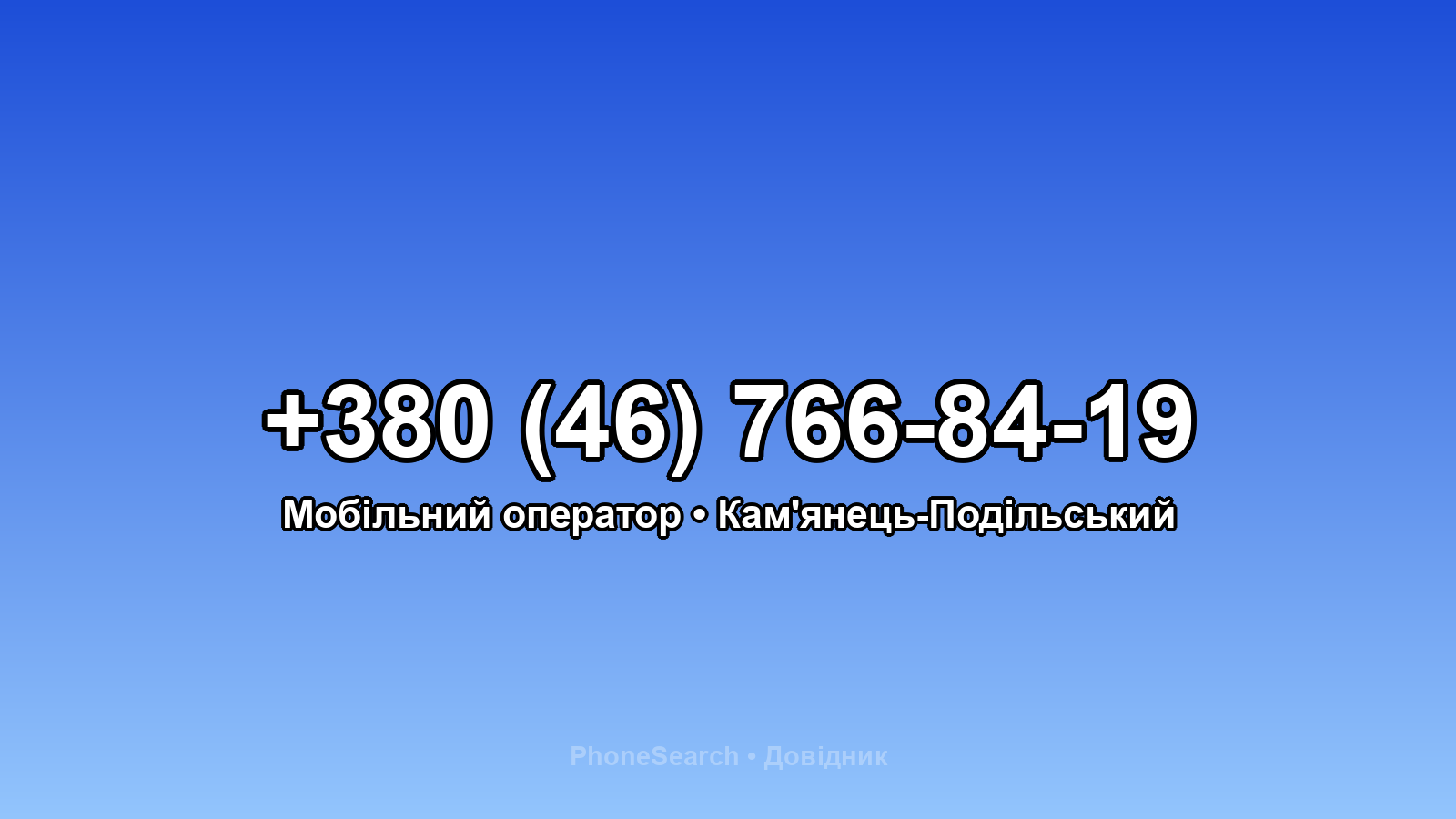 Номер +380 (46) 766-84-19 - вариант 1