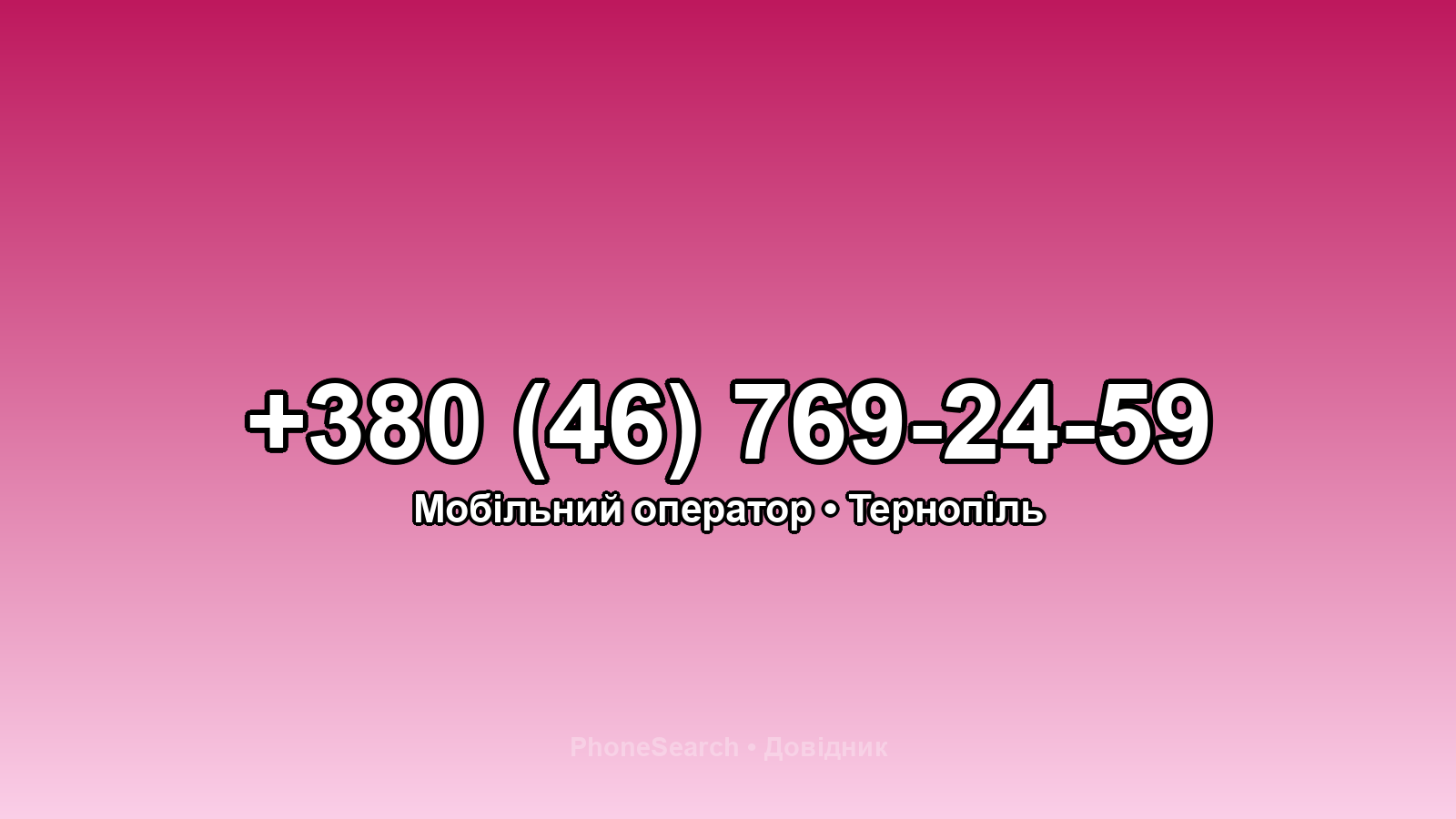 Номер +380 (46) 769-24-59 - вариант 1