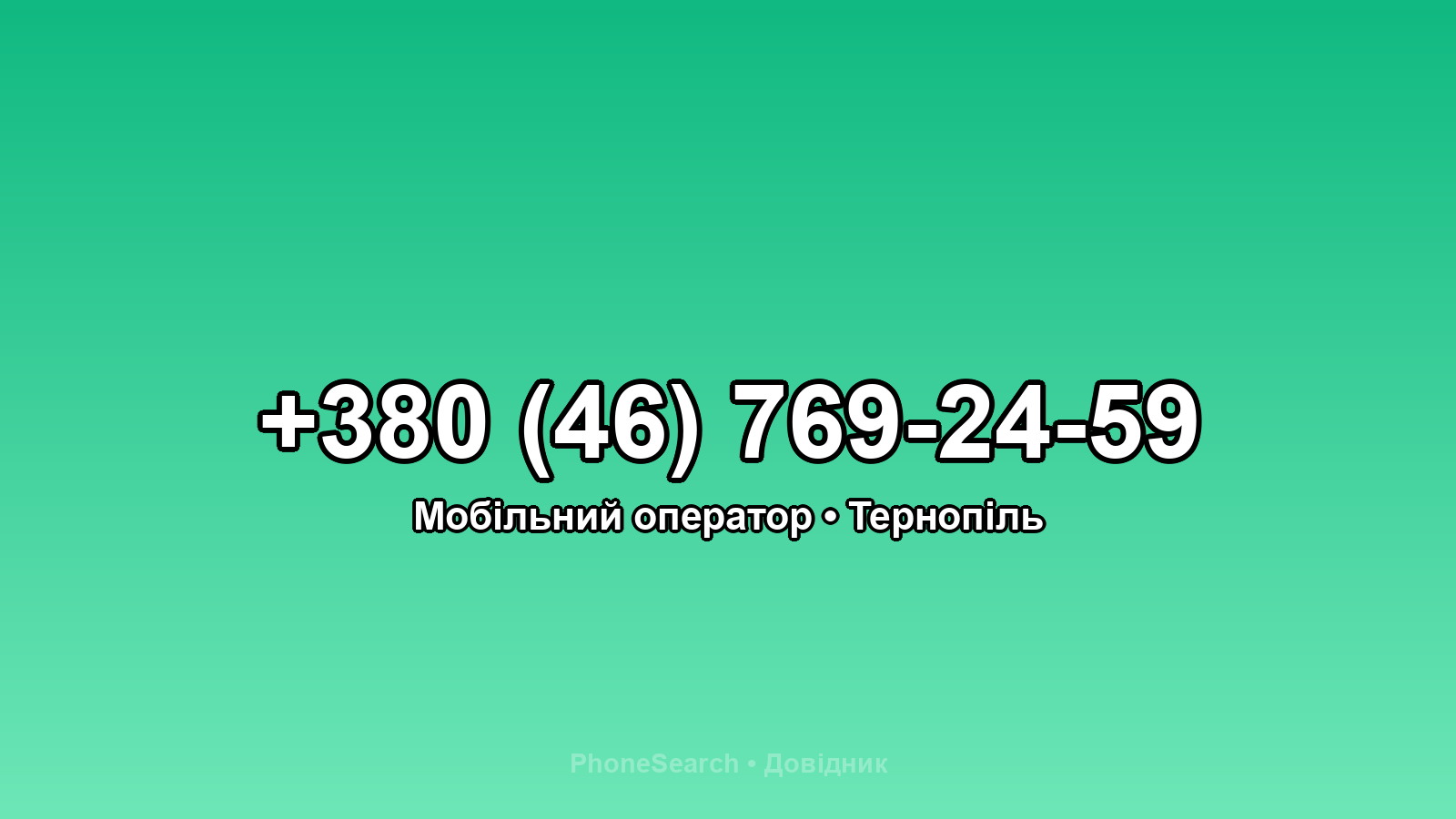 Номер +380 (46) 769-24-59 - вариант 2