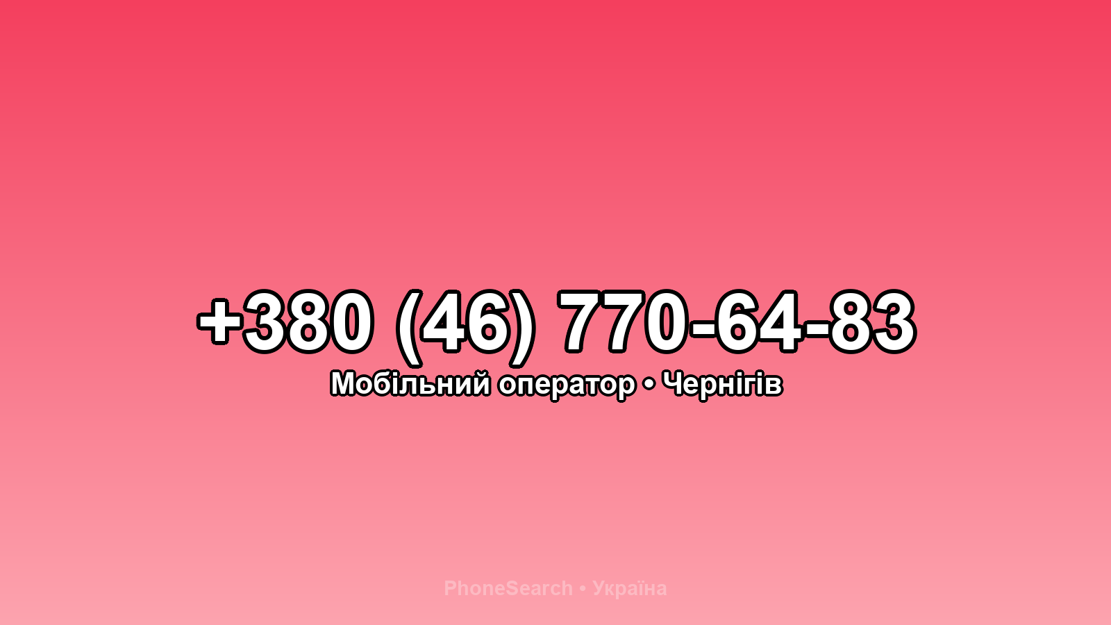 Номер +380 (46) 770-64-83 - вариант 1