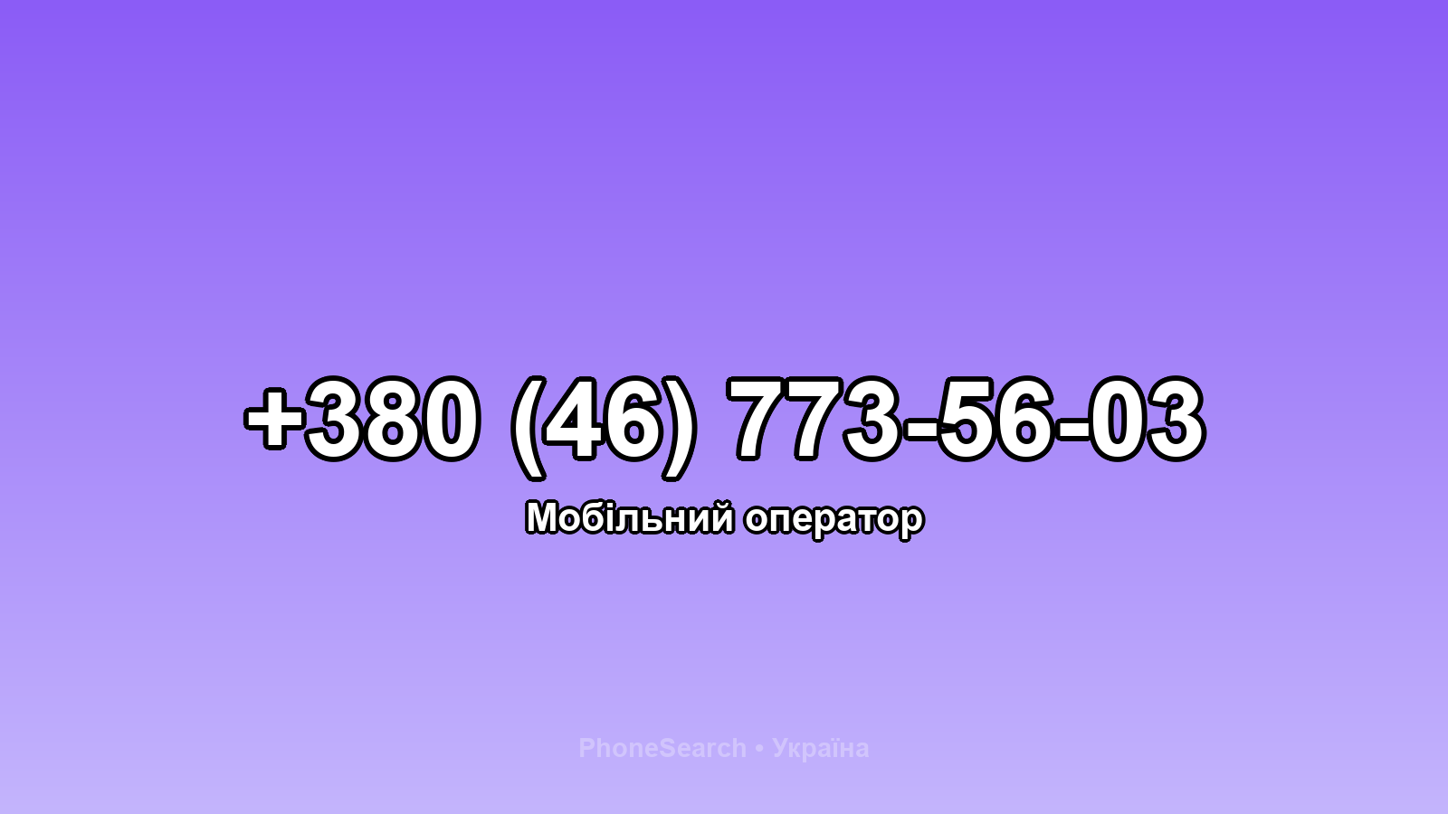 Номер +380 (46) 773-56-03 - вариант 1