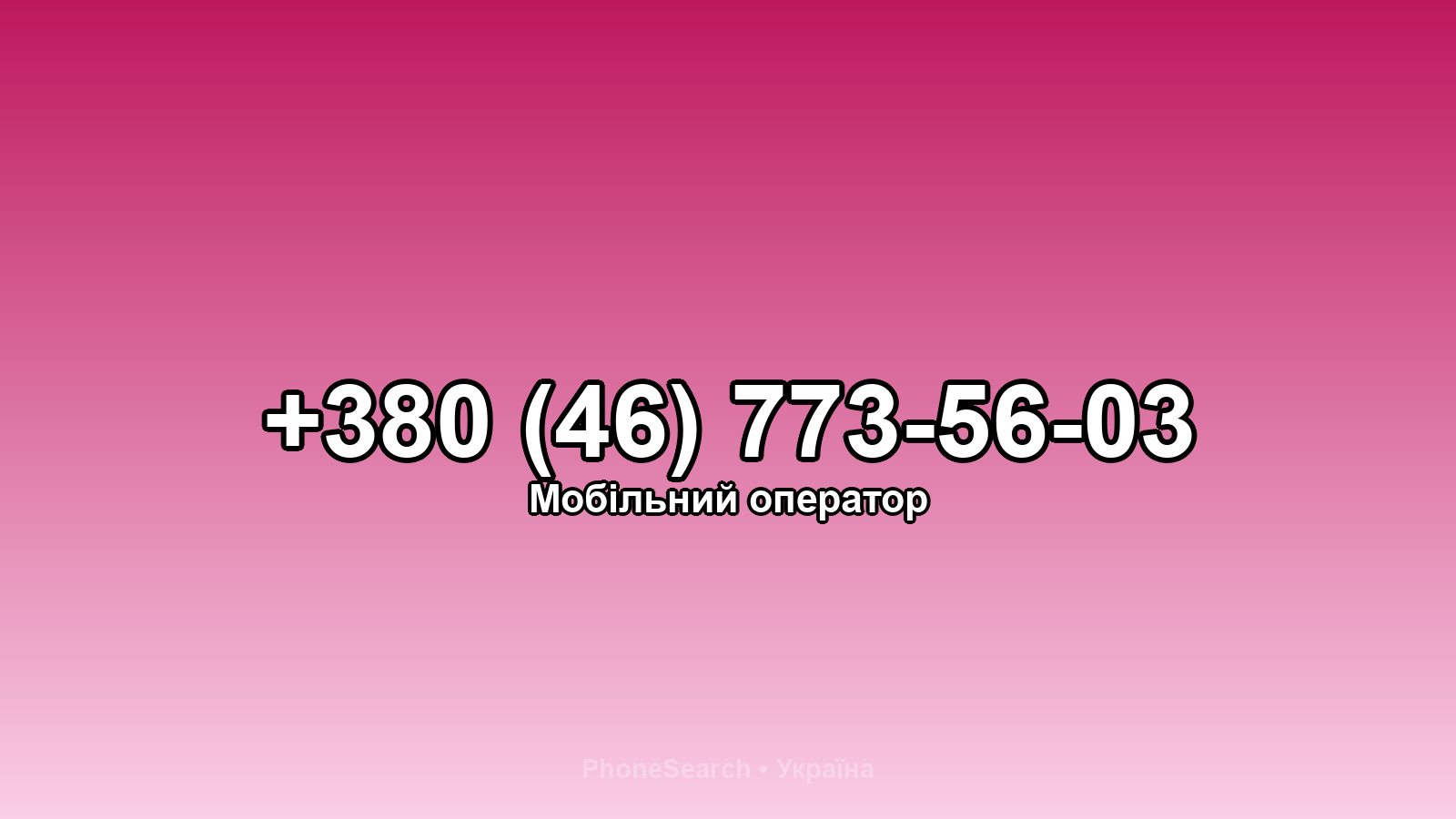 Номер +380 (46) 773-56-03 - вариант 2