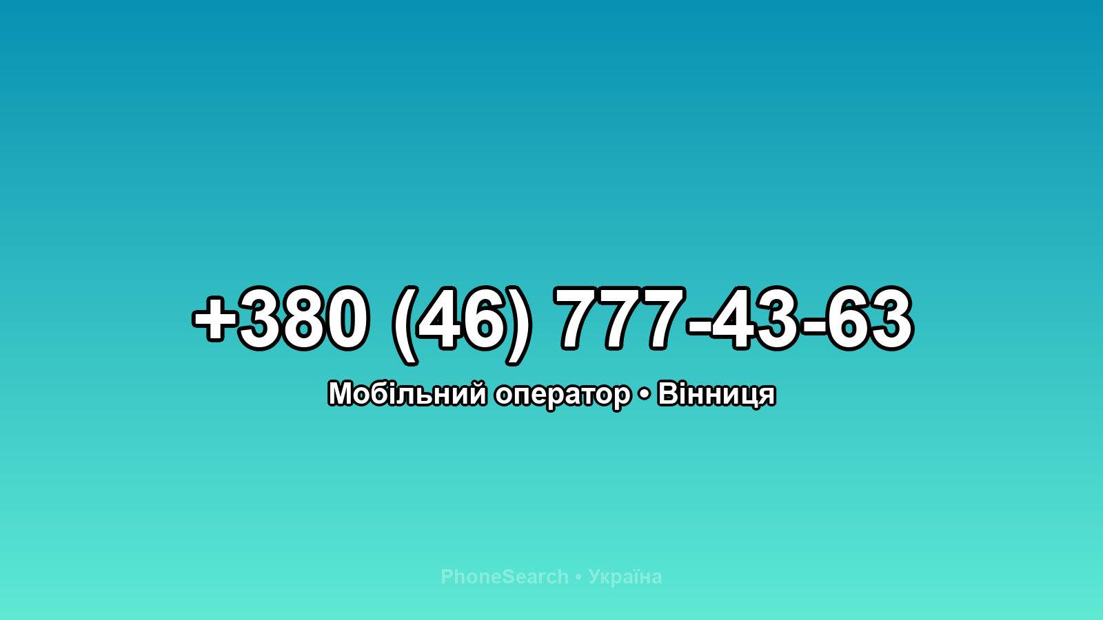 Номер +380 (46) 777-43-63 - вариант 1
