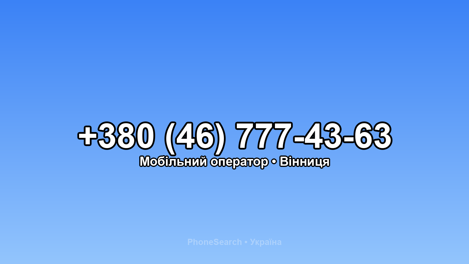 Номер +380 (46) 777-43-63 - вариант 2