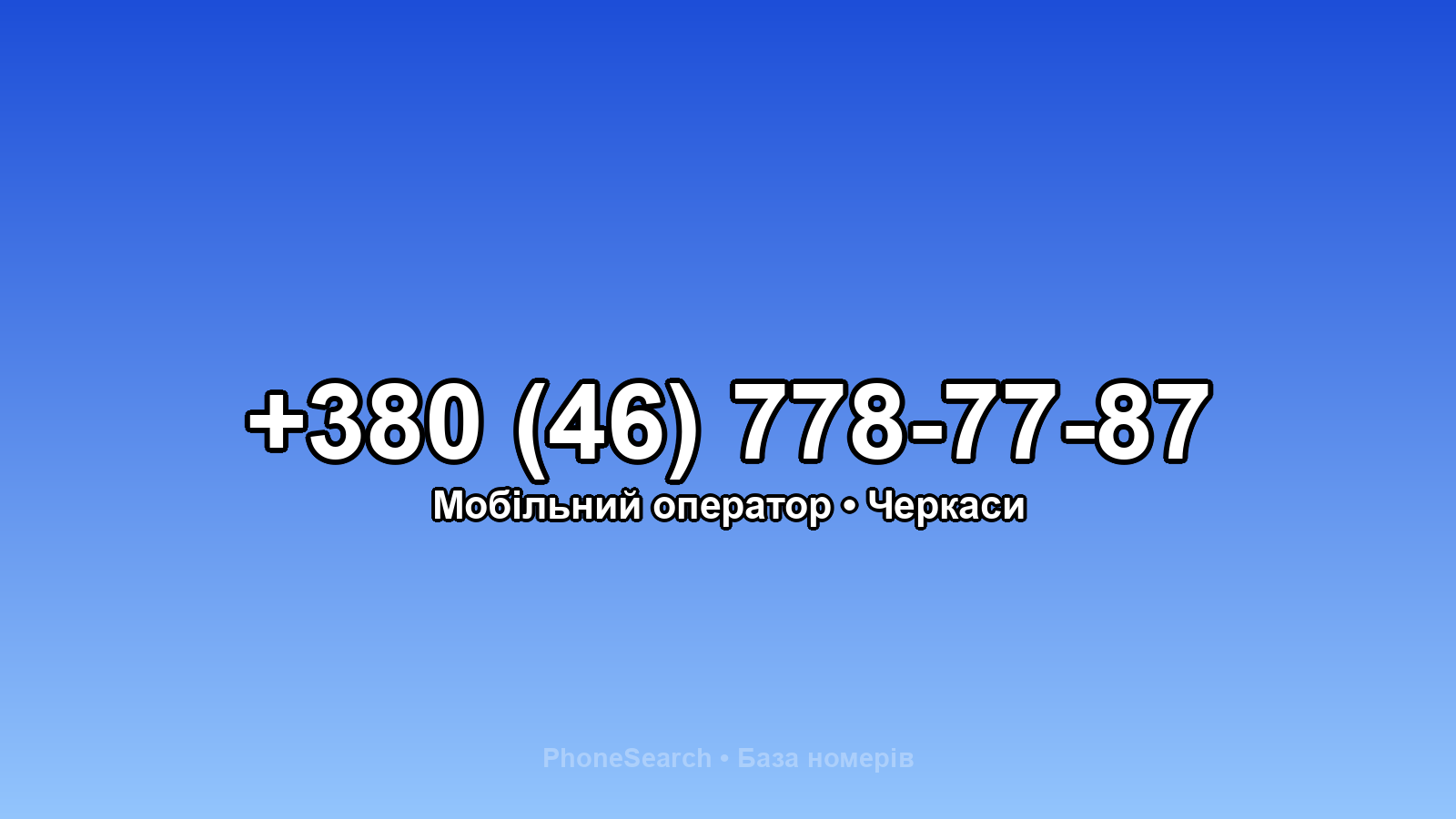 Номер +380 (46) 778-77-87 - вариант 1