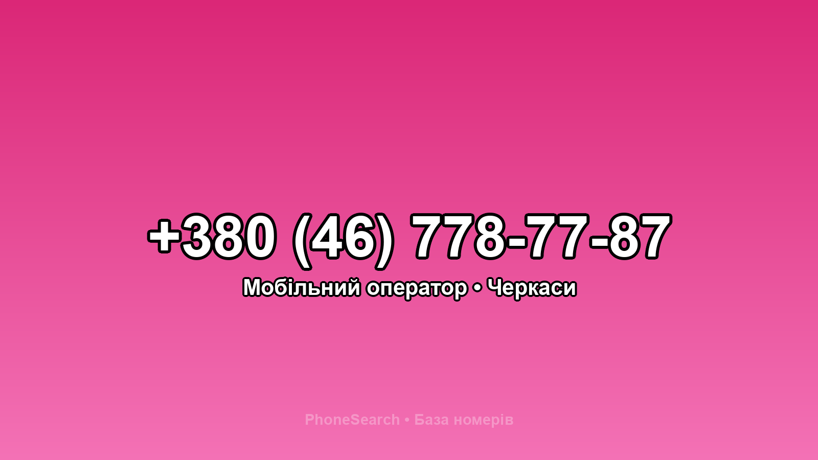 Номер +380 (46) 778-77-87 - вариант 2